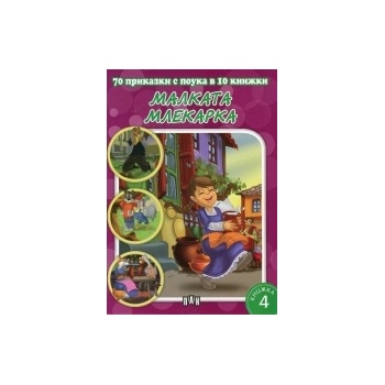 70 приказки с поука в 10 книжки: Малката млекарка