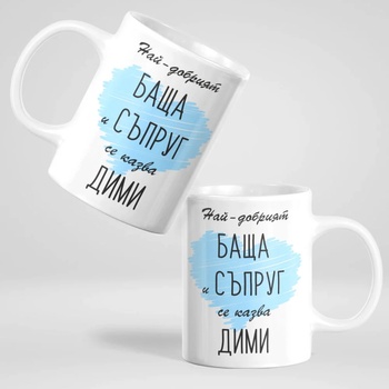 Image 1 of Art gift Чаша - Най-добрият баща и съпруг