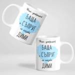 Art gift Чаша - Най-добрият баща и съпруг