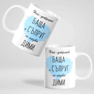 Art gift Чаша - Най-добрият баща и съпруг