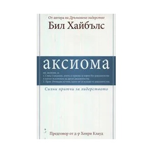 Аксиома: Силни притчи за лидерството (ISBN: 9789544072957)