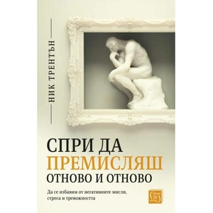 Спри да премисляш отново и отново (ISBN: 9786190112907)