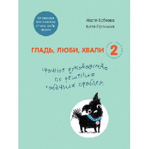 Гладь, люби, хвали 2. Срочное руководство по решению собачьих проблем (от авторов бестселлера "Гладь, люби, хвали") | А. М. Бобкова, Е. А. Пронина (2020)