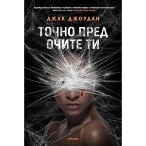 Точно пред очите ти (ISBN: 9789545154539)