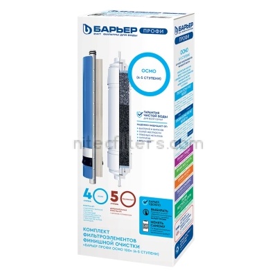 BARRIER Комплект филтри barrier ПРОФИ ОСМО 4 и 5 степен - код В443