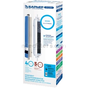 BARRIER Комплект филтри barrier ПРОФИ ОСМО 4 и 5 степен - код В443