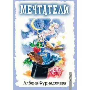 Мечтатели (ISBN: 9786191791170)