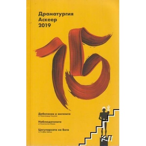 Драматургия - Аскеер 2019 (ISBN: 9789543271313)