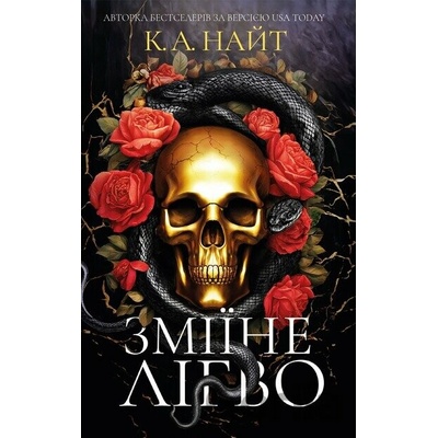 Zmiine lihvo - K.A. Knight