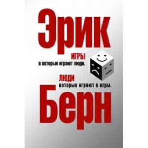 Igry, v kotorye igrajut ljudi : psihologija chelovecheskih otnoshenij. Ljudi, kotorye igrajut v igry : psihologija chelovecheskoj sud'by | Eric Berne, A. Gruzberg (ISBN: 9785699273034)