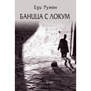 Баница с локум (ISBN: 9786192180119)