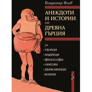 Анекдоти и истории от Древна Гърция (ISBN: 9786191791293)