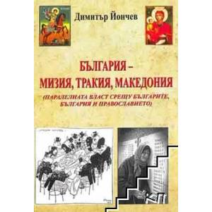 България - Мизия, Тракия, Македония (ISBN: 9789549281033)