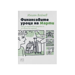 Финансовите уроци на Марти (2023)