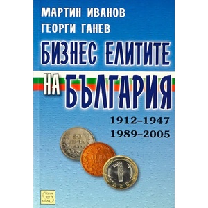 Бизнес елитите на България 1912-1947, 1989-2005 (ISBN: 9789543215928)