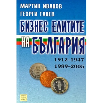 Бизнес елитите на България 1912-1947, 1989-2005