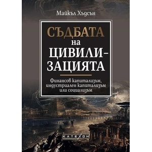 Съдбата на цивилизацията (ISBN: 9786190112914)