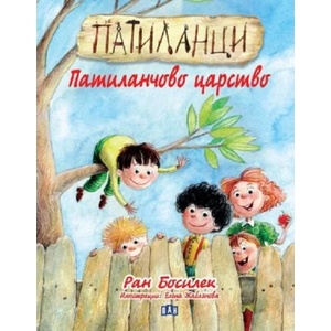 Патиланци. Патиланчово царство (ISBN: 9786192407209)
