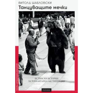 Танцуващите мечки (ISBN: 9789545533365)