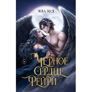 Черное сердце фейри (2026)