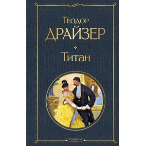 Титан | Теодор Драйзер (ISBN: 9785041172855)