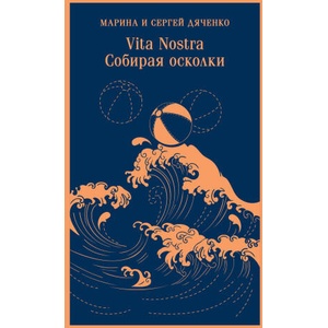 Vita nostra: Собирая осколки | Марина Дяченко, Сергей Дяченко (2024)