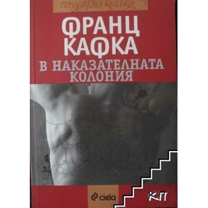 В наказателната колония (ISBN: 9789542807322)