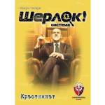 Fantasmagoria Games Семейна игра Шерлок! Система - Кръстникът - българско лицензирано издание