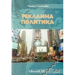 Рекламна политика (ISBN: 9789542306726)