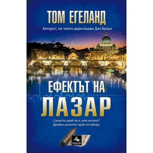 Ефектът на Лазар (ISBN: 9786191611683)