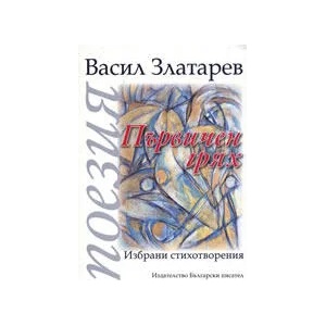 Първичен грях (ISBN: 9789544436841)