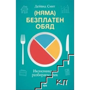 (Няма) безплатен обяд (ISBN: 9789543896837)