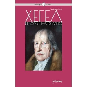 Хегел и духът на времето (ISBN: 9789545155338)