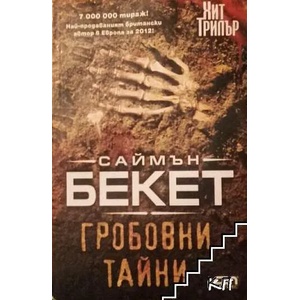 Гробовни тайни (2022)