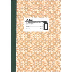  Заповедна книга на директора, тв. кор. офсет (112106016-3-89-ОФСЕТ)