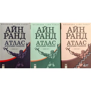Атлас изправи рамене 1 (ISBN: 9789543216048)