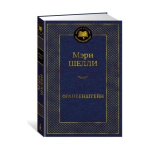 Франкенштейн | Мэри Шелли (2023)