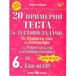 20 примерни теста и тестови задачи по български език и литература за 6. клас на СОУ (2010)