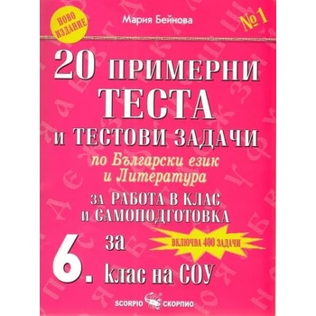 20 примерни теста и тестови задачи по български език и литература за 6. клас на СОУ