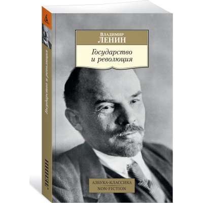 Государство и революция