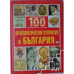 Повече от 100 археологически открития в България (ISBN: 9789546254481)