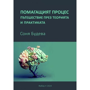 Помагащият процес - пътешествие през теорията и практиката (ISBN: 9786190018315)
