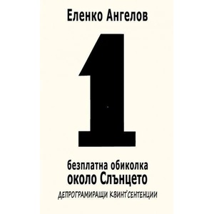 1 безплатна обиколка около слънцето (2013)