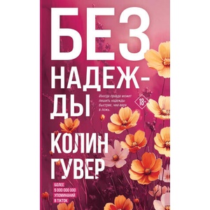 Без надежды | Колин Гувер (ISBN: 9785042098208)