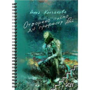 Отворено писмо до професор Д (ISBN: 9786197533170)