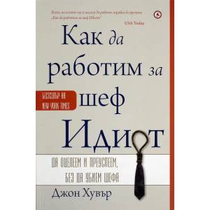 Как да работим за шеф Идиот (ISBN: 9789545741975)