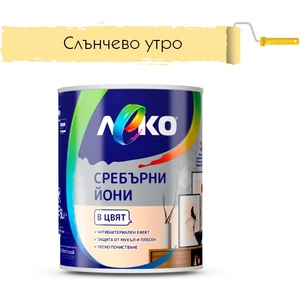 ЛЕКО БОЯ ИНТЕРИОРНА ЛЕКО СРЕБЪРНИ ЙОНИ 2.5л СЛЪНЧЕВЕО УТРО (4005293)