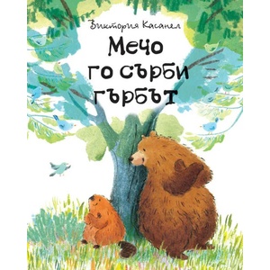 Мечо го сърби гърбът (2022)