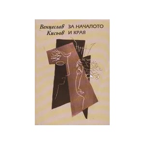 За началото и края (ISBN: 9789540901558)