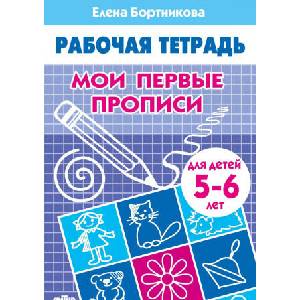 Мои первые прописи. 5-6 лет (2019)